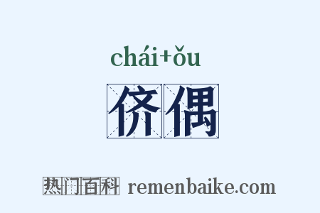 侪偶是什么意思的图片